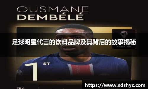 足球明星代言的饮料品牌及其背后的故事揭秘