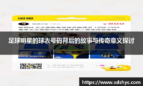 足球明星的球衣号码背后的故事与传奇意义探讨