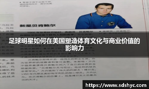足球明星如何在美国塑造体育文化与商业价值的影响力