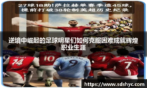 逆境中崛起的足球明星们如何克服困难成就辉煌职业生涯