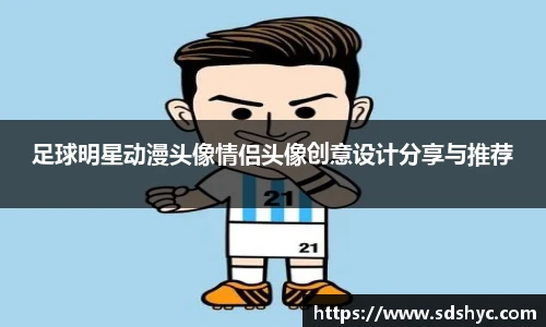 足球明星动漫头像情侣头像创意设计分享与推荐